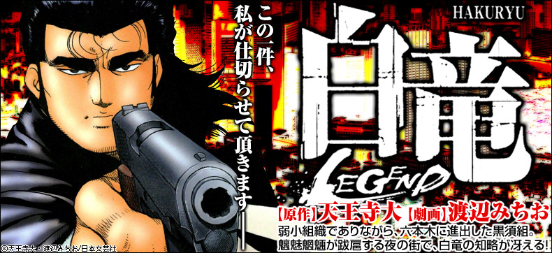 白竜―LEGEND―