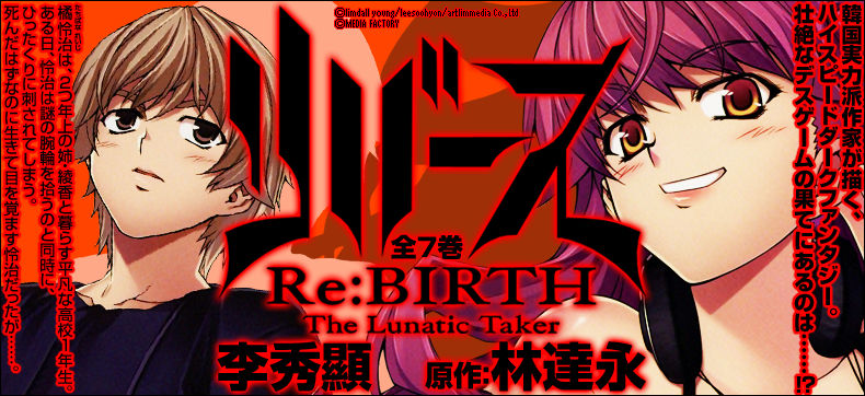 リバース―The Lunatic Taker―