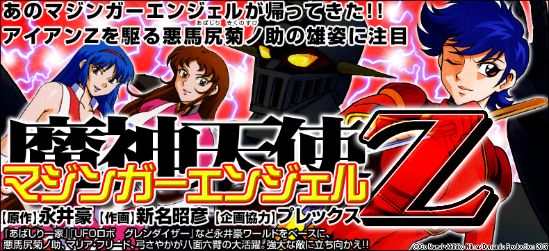 あのマジンガーエンジェルが帰ってきた!!アイアンZを駆る悪馬尻菊ノ助の雄姿に注目!