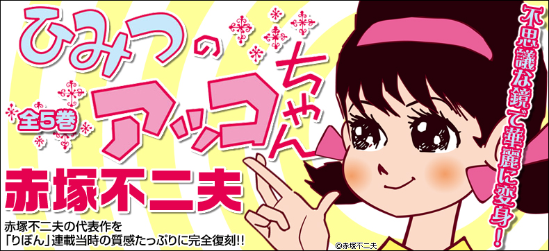 ひみつのアッコちゃん