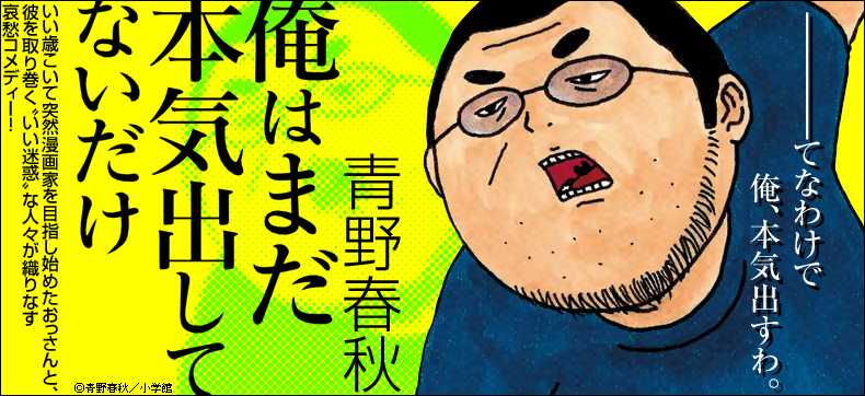 俺はまだ本気出してないだけ