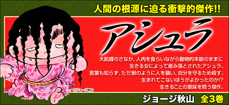 アシュラ