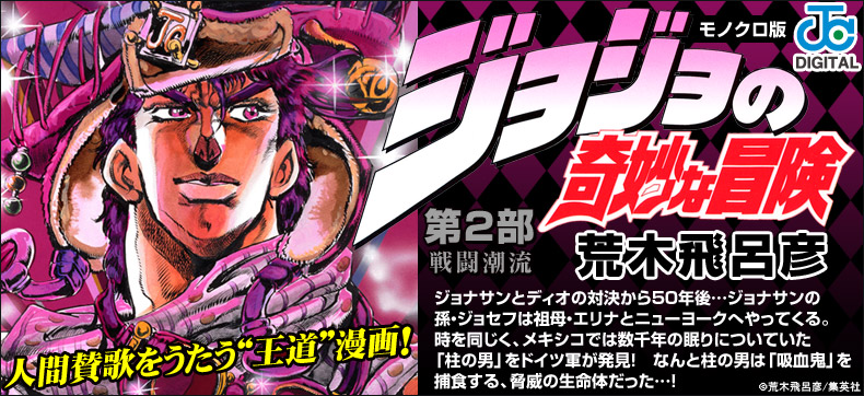 ジョジョの奇妙な冒険 第2部 モノクロ版