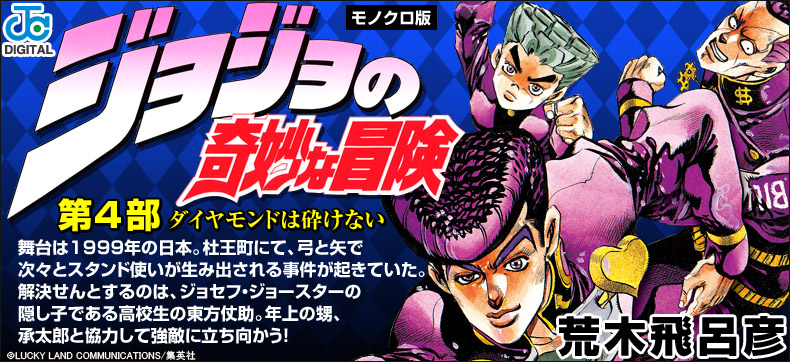 ジョジョの奇妙な冒険 第4部 モノクロ版
