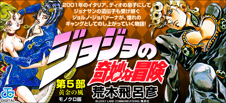 ジョジョの奇妙な冒険 第5部 モノクロ版