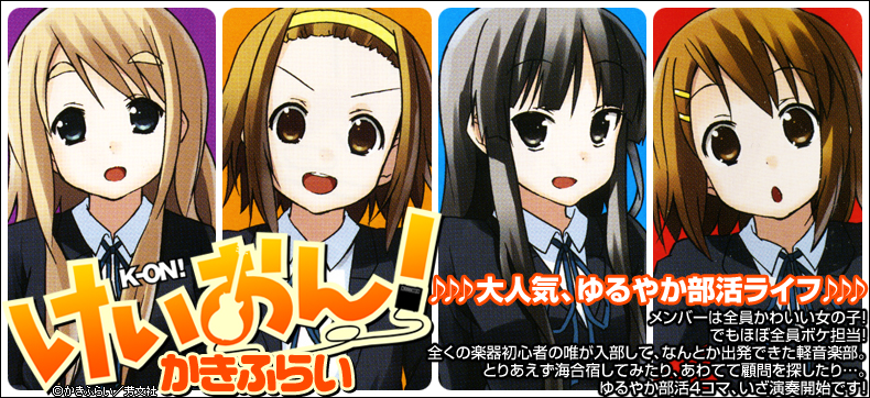 けいおん!