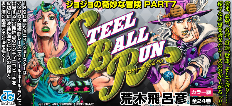 ジョジョの奇妙な冒険 第7部 カラー版