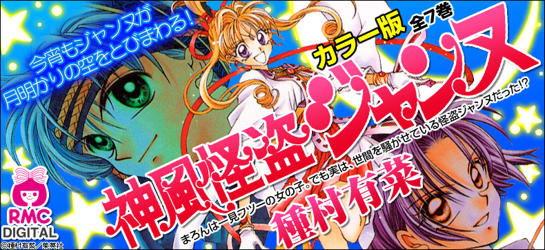 神風怪盗ジャンヌ カラー版