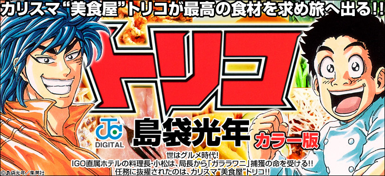 トリコ カラー版