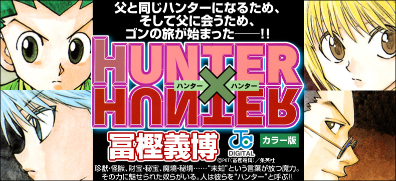 HUNTER×HUNTER カラー版