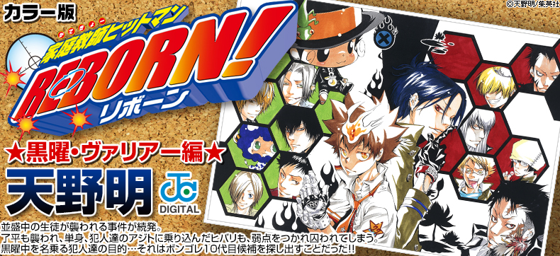 家庭教師ヒットマンREBORN! カラー版 黒曜・ヴァリアー編