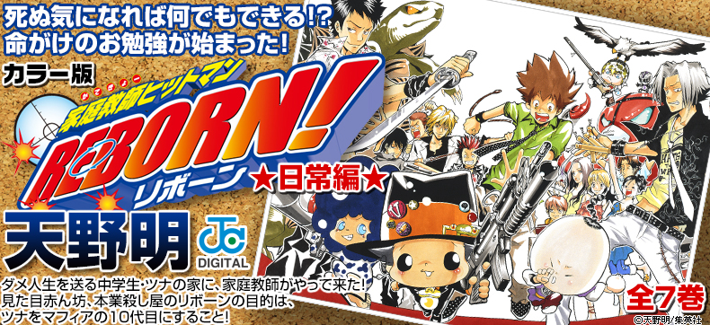 家庭教師ヒットマンREBORN! カラー版 日常編