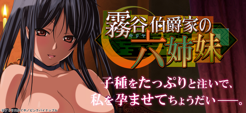 【フルカラー】霧谷伯爵家の六姉妹~私に子種を注いで…~