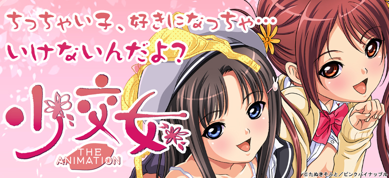 【フルカラー】少交女~ちっちゃい子、好きになっちゃいけないんだよ…~