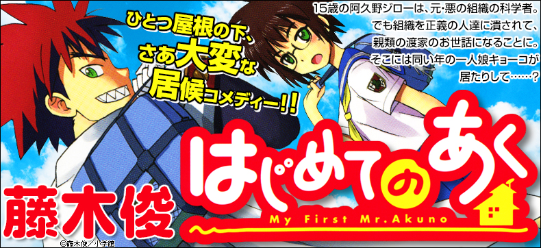 はじめてのあく