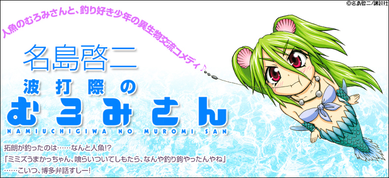 波打際のむろみさん