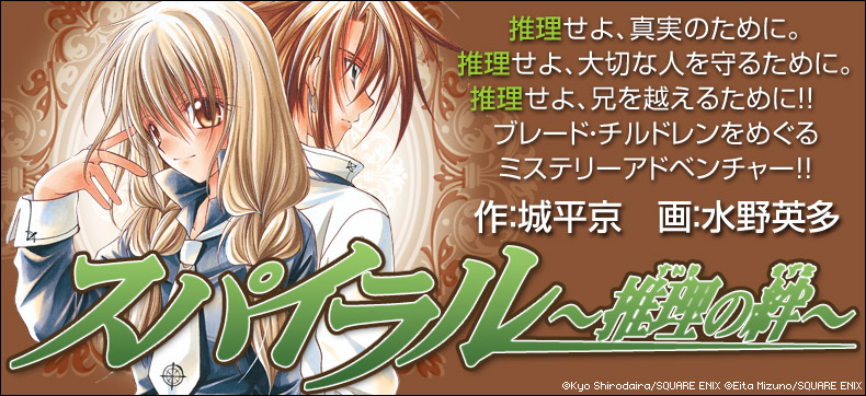 スパイラル ~推理の絆~
