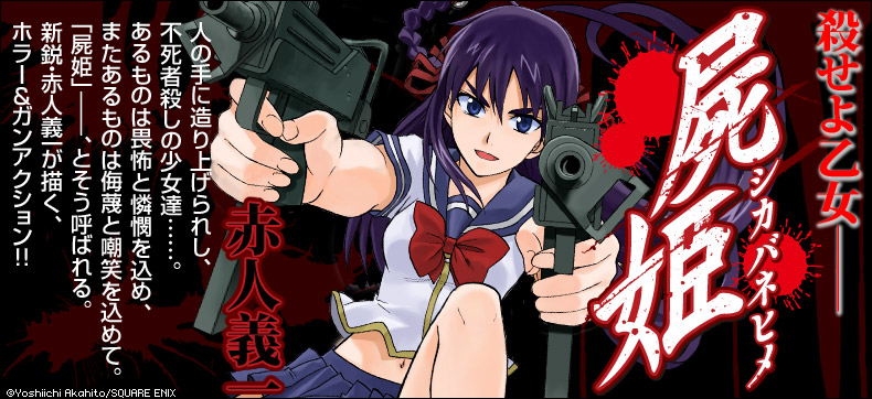 屍姫
