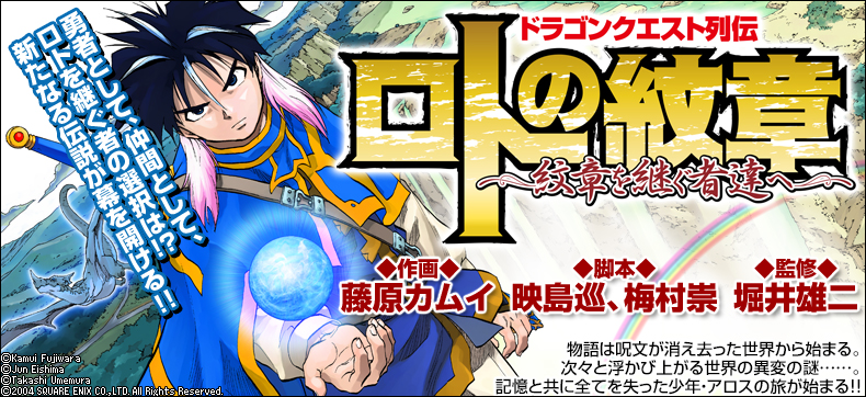 ドラゴンクエスト列伝 ロトの紋章~紋章を継ぐ者達へ~