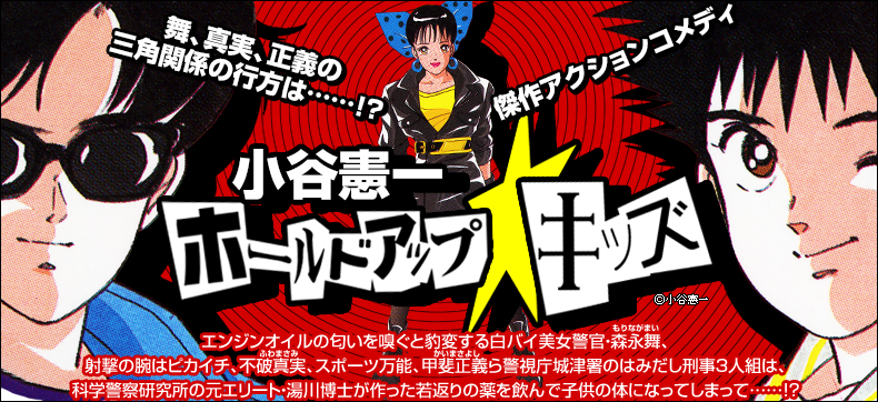 ホールドアップ☆キッズ