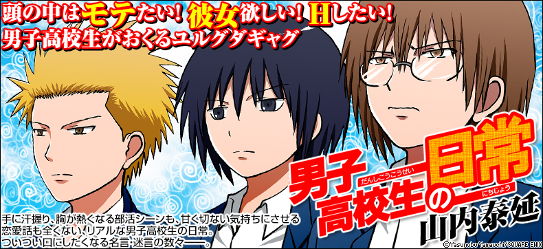 男子高校生の日常