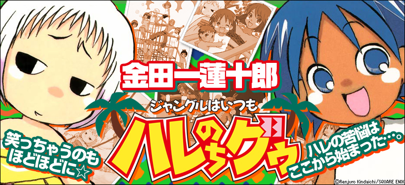 ジャングルはいつもハレのちグゥ