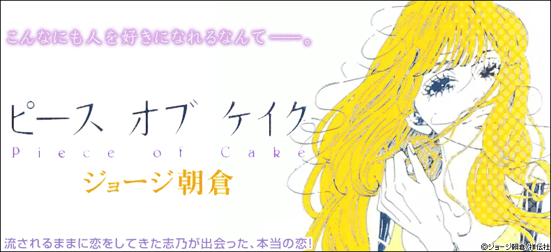 ピースオブケイク