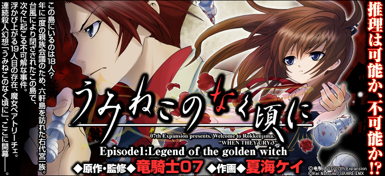 うみねこのなく頃に Episode1:Legend of the golden witch