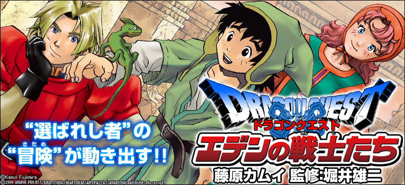 ドラゴンクエスト エデンの戦士たち