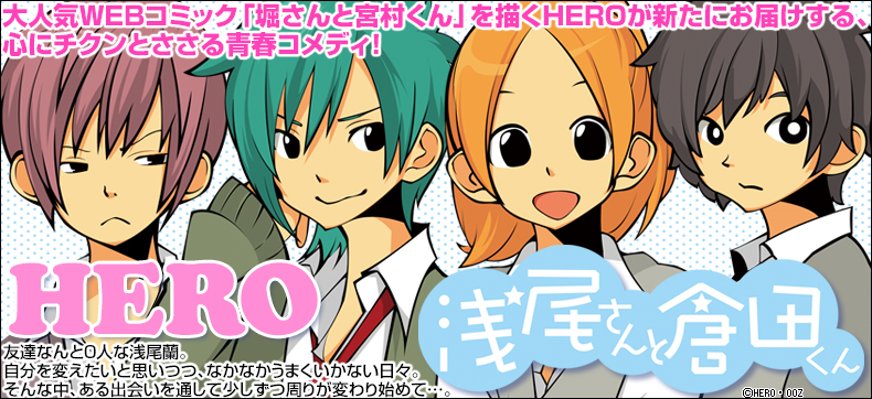 浅尾さんと倉田くん