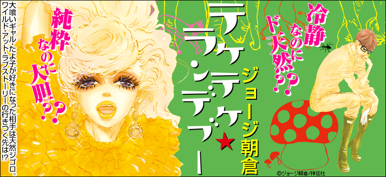 テケテケ★ランデブー