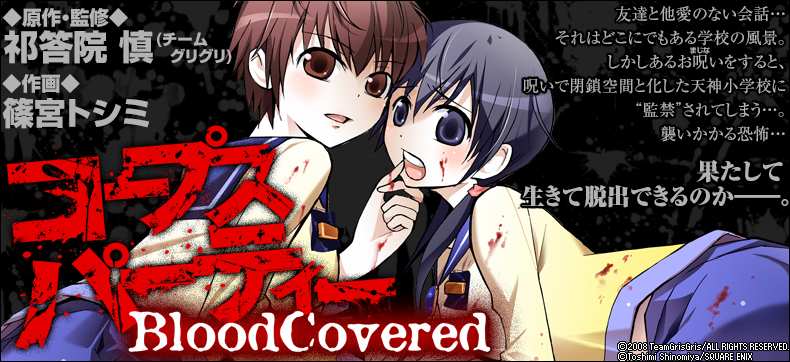 コープスパーティー BloodCovered