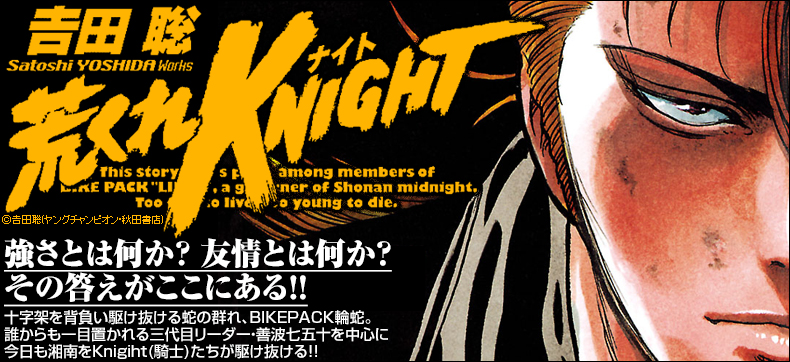 荒くれKNIGHT