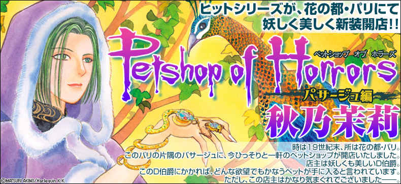 Petshop of Horrors パサージュ編