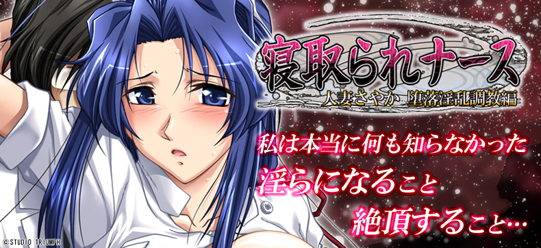 【フルカラー】寝取られナース 人妻さやか 堕落淫乱調教編