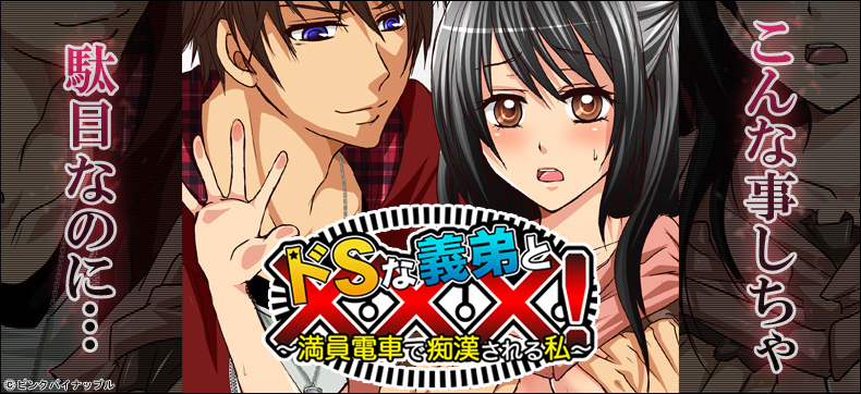 【フルカラー】ドSな義弟と×××!~満員電車で痴漢される私~