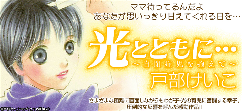 光とともに… ~自閉症児を抱えて~
