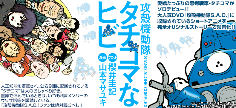 攻殻機動隊S.A.C. タチコマなヒビ STAND ALONE COMPLEX