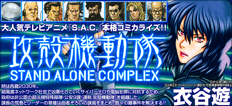 攻殻機動隊 STAND ALONE COMPLEX