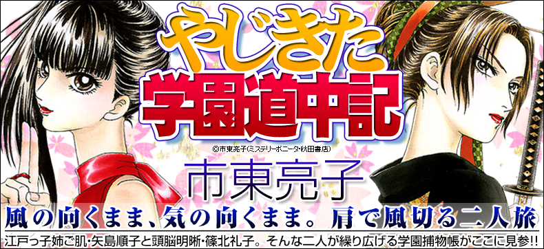 やじきた学園道中記