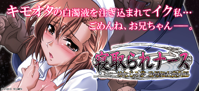 【フルカラー】寝取られナース 幼なじみ夢 恥辱処女喪失編