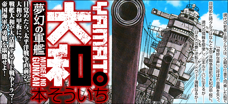 夢幻の軍艦 大和