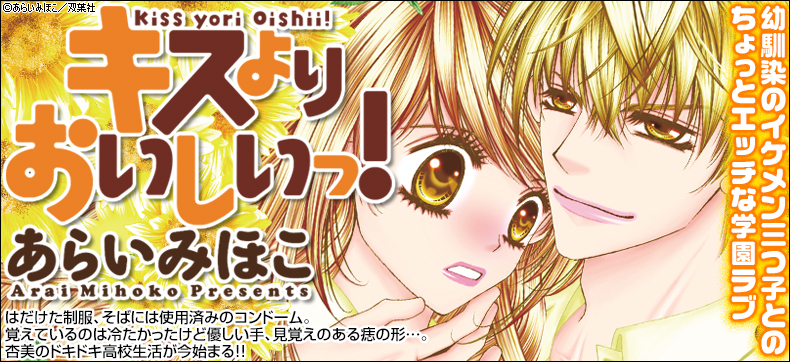 キスよりおいしいっ!