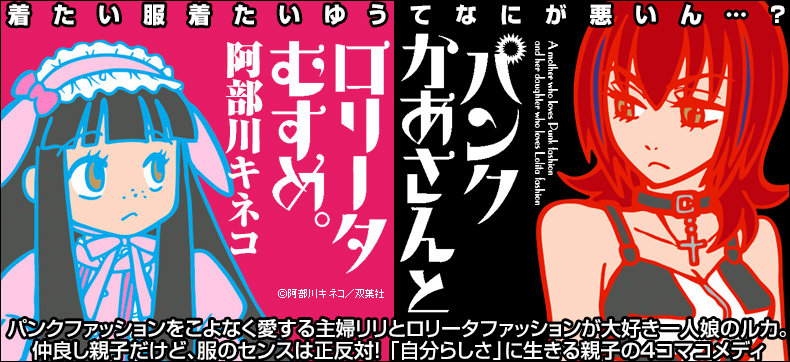 パンクかあさんとロリータむすめ。