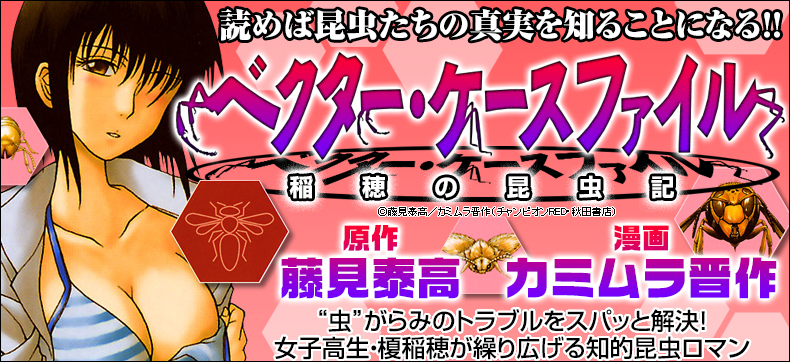 ベクター・ケースファイル 稲穂の昆虫記