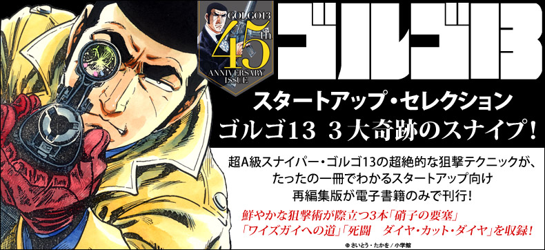 ゴルゴ13 スタートアップ・セレクション