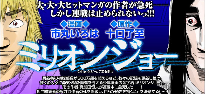 ミリオンジョー