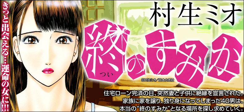終のすみか