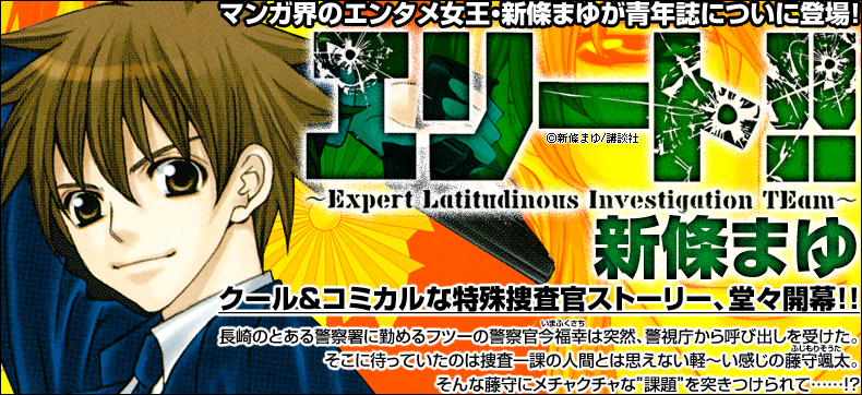 エリート!!~Expert Latitudinous Investigation TEam~