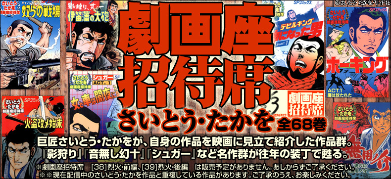 劇画座招待席